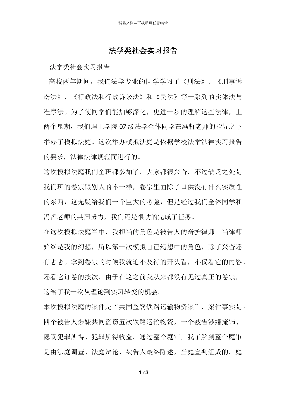 法学类社会实习报告_第1页