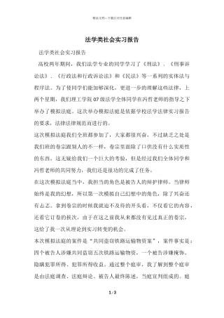 法学类社会实习报告