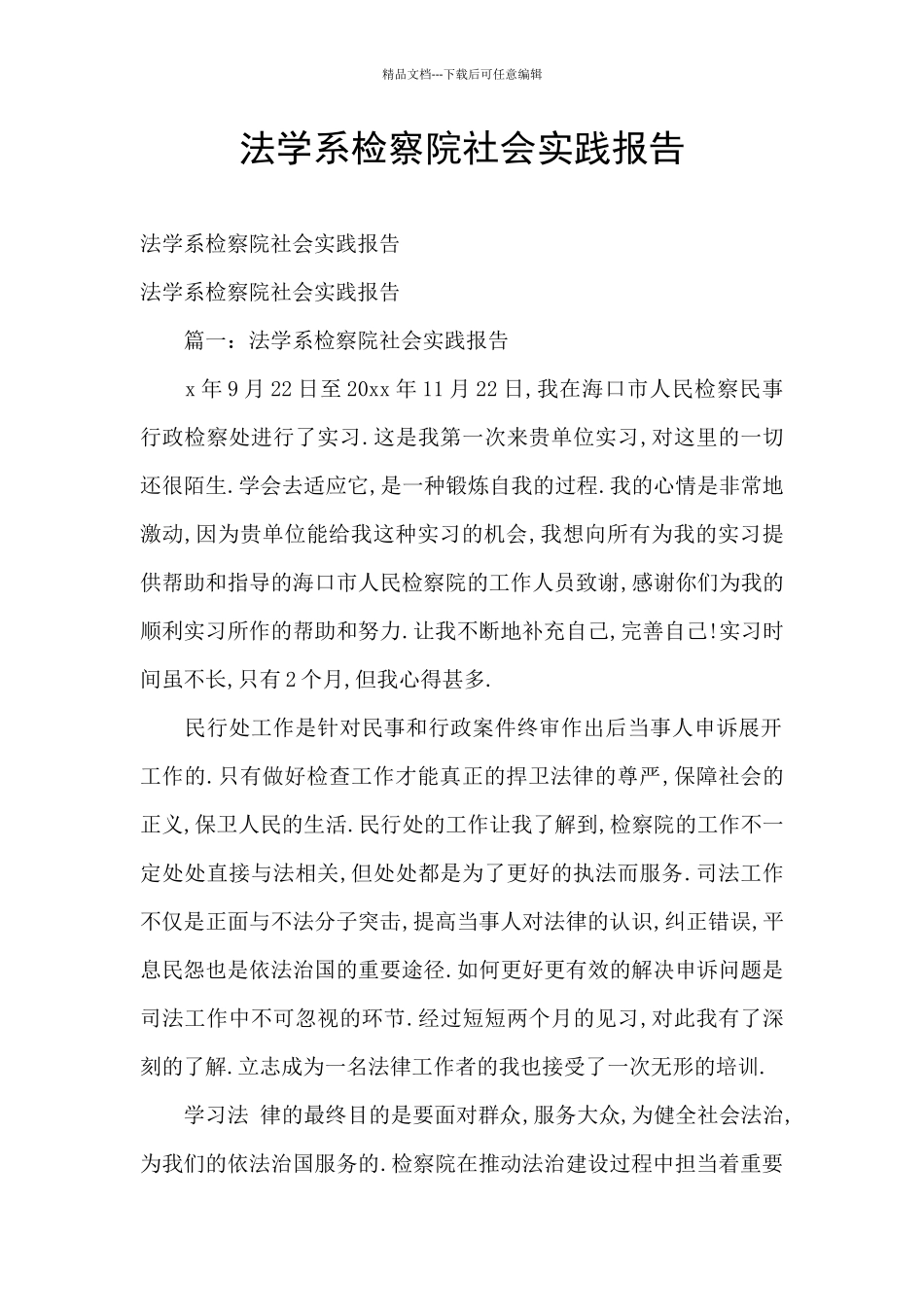 法学系检察院社会实践报告_第1页