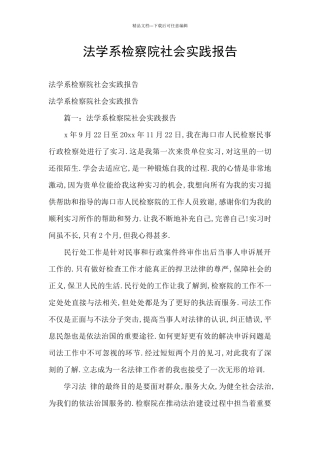 法学系检察院社会实践报告
