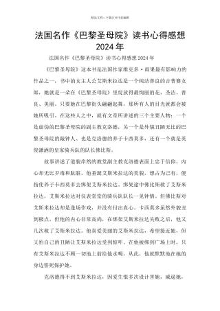 法国名作《巴黎圣母院》读书心得感想2024年
