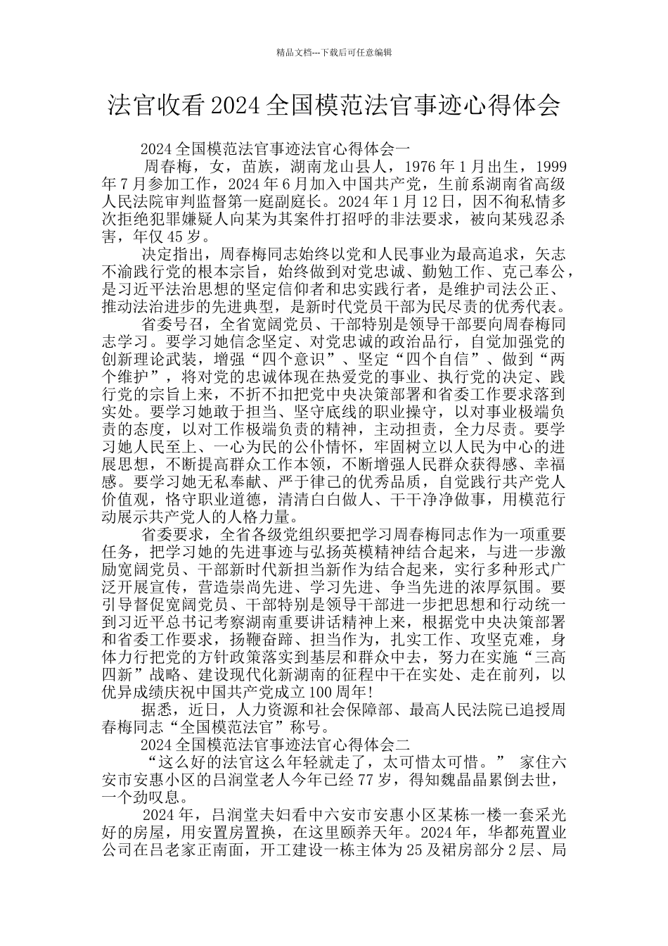 法官收看2024全国模范法官事迹心得体会_第1页