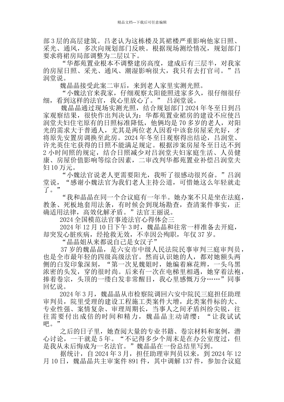 法官收看2024全国模范法官事迹心得体会_第2页