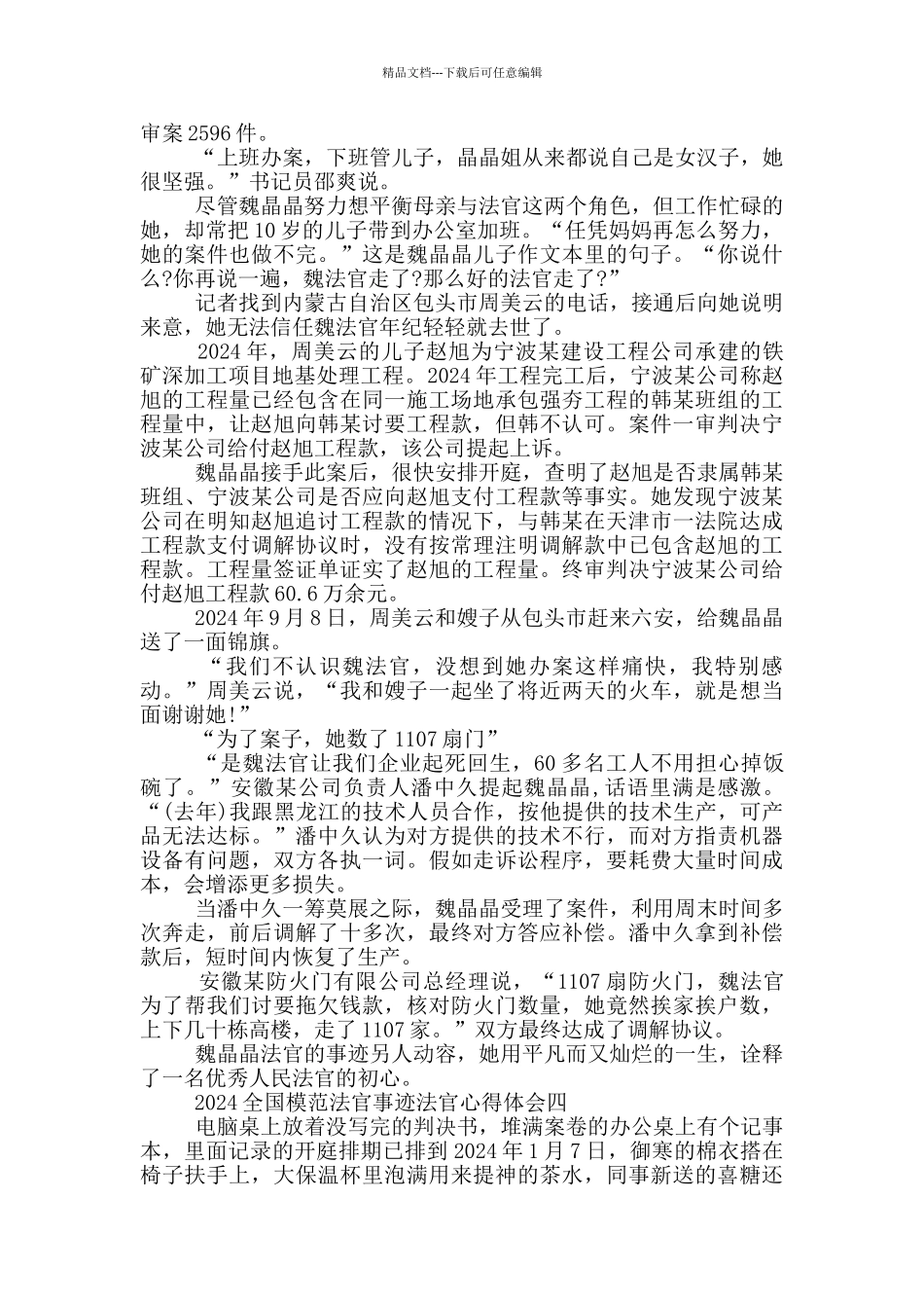 法官收看2024全国模范法官事迹心得体会_第3页