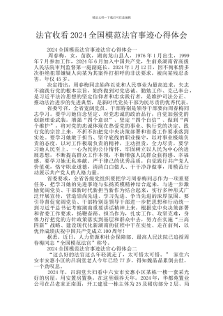 法官收看2024全国模范法官事迹心得体会