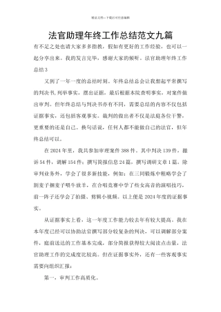 法官助理年终工作总结范文九篇
