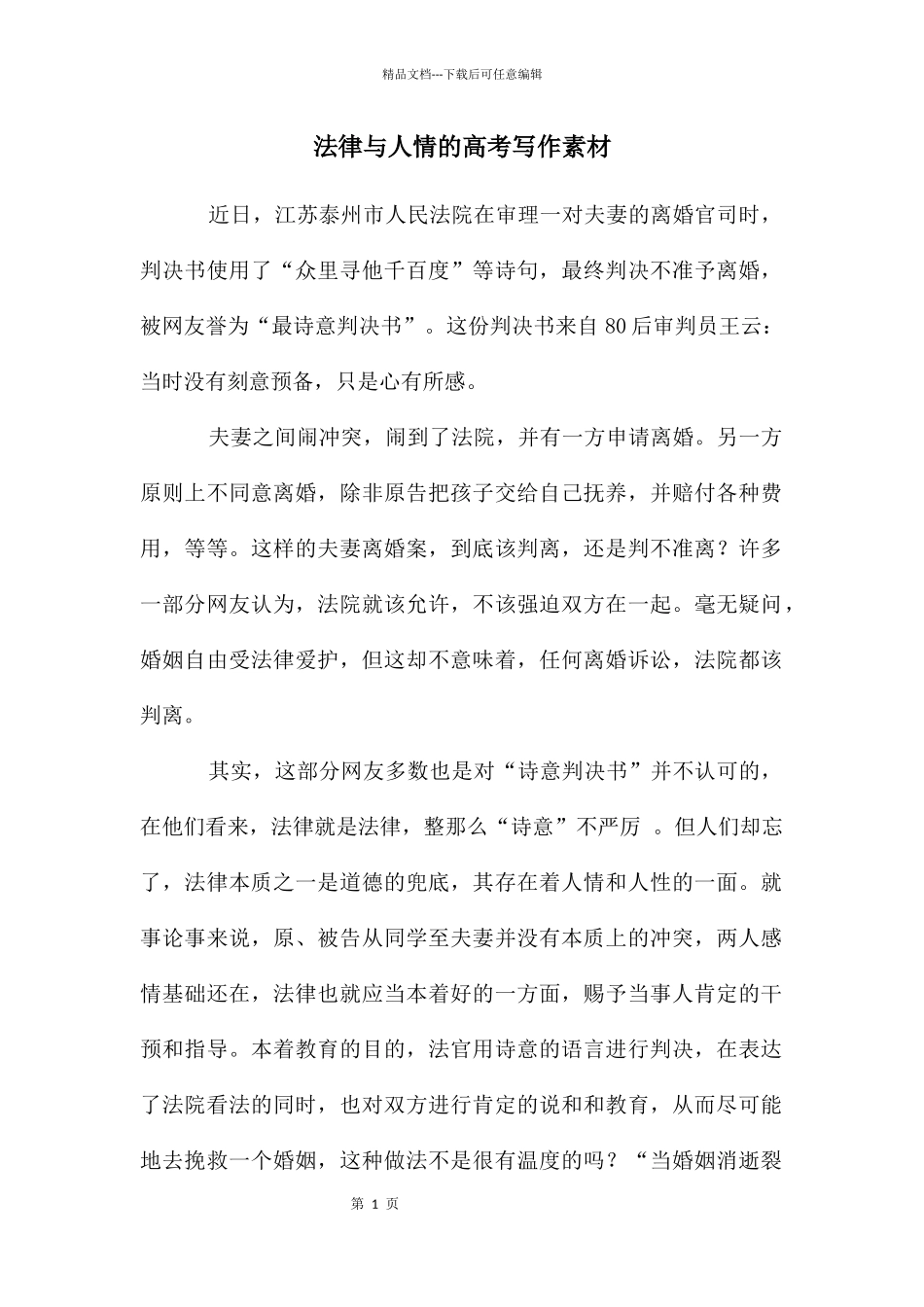 法律与人情的高考写作素材_第1页