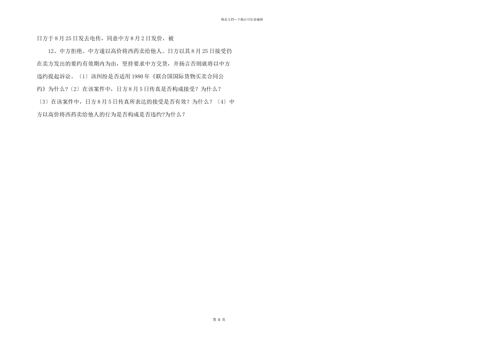 法律与合同战略》考题.doc_第3页