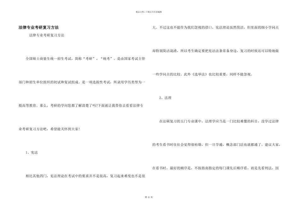 法律专业考研复习方法_第1页