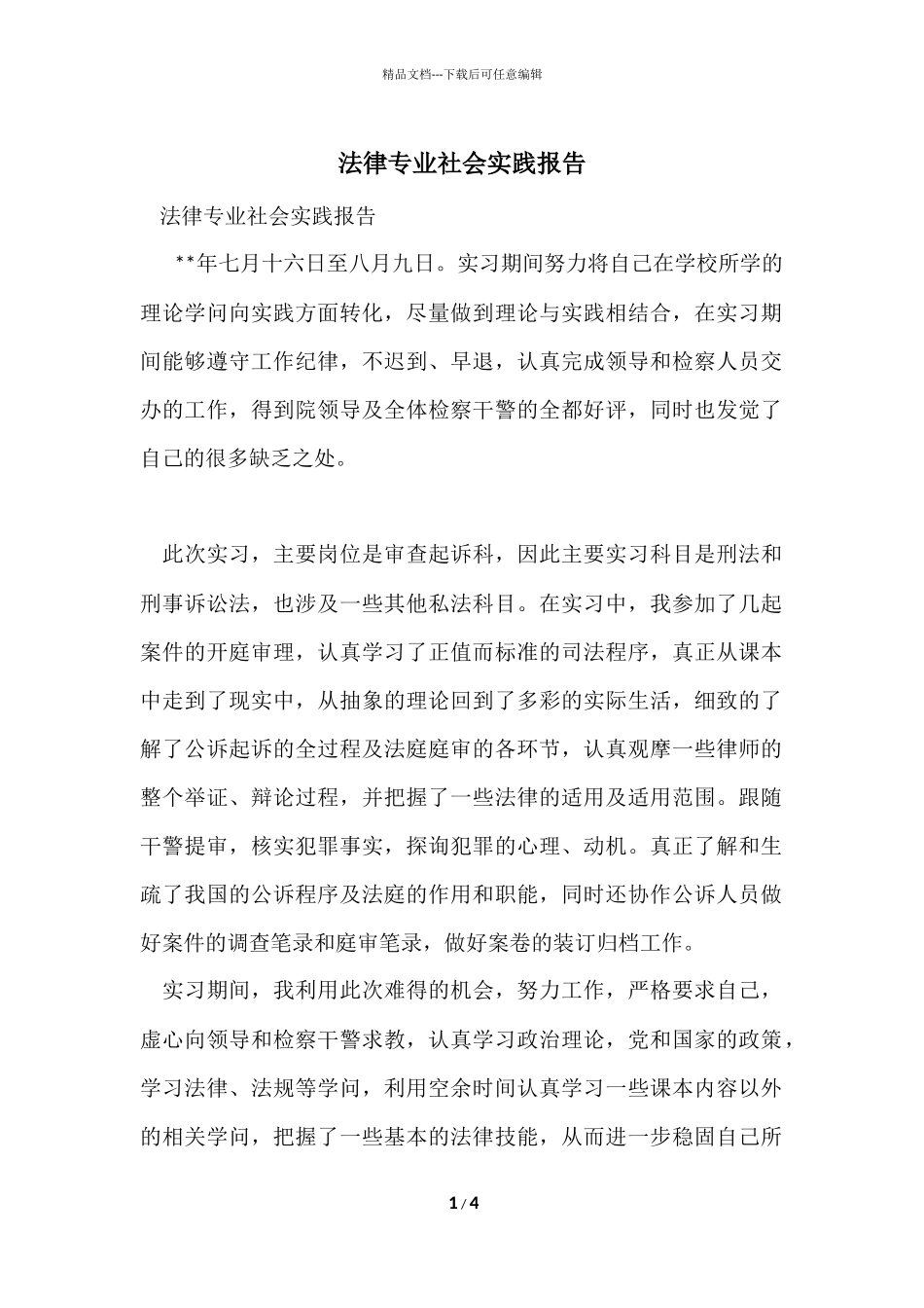法律专业社会实践报告_第1页