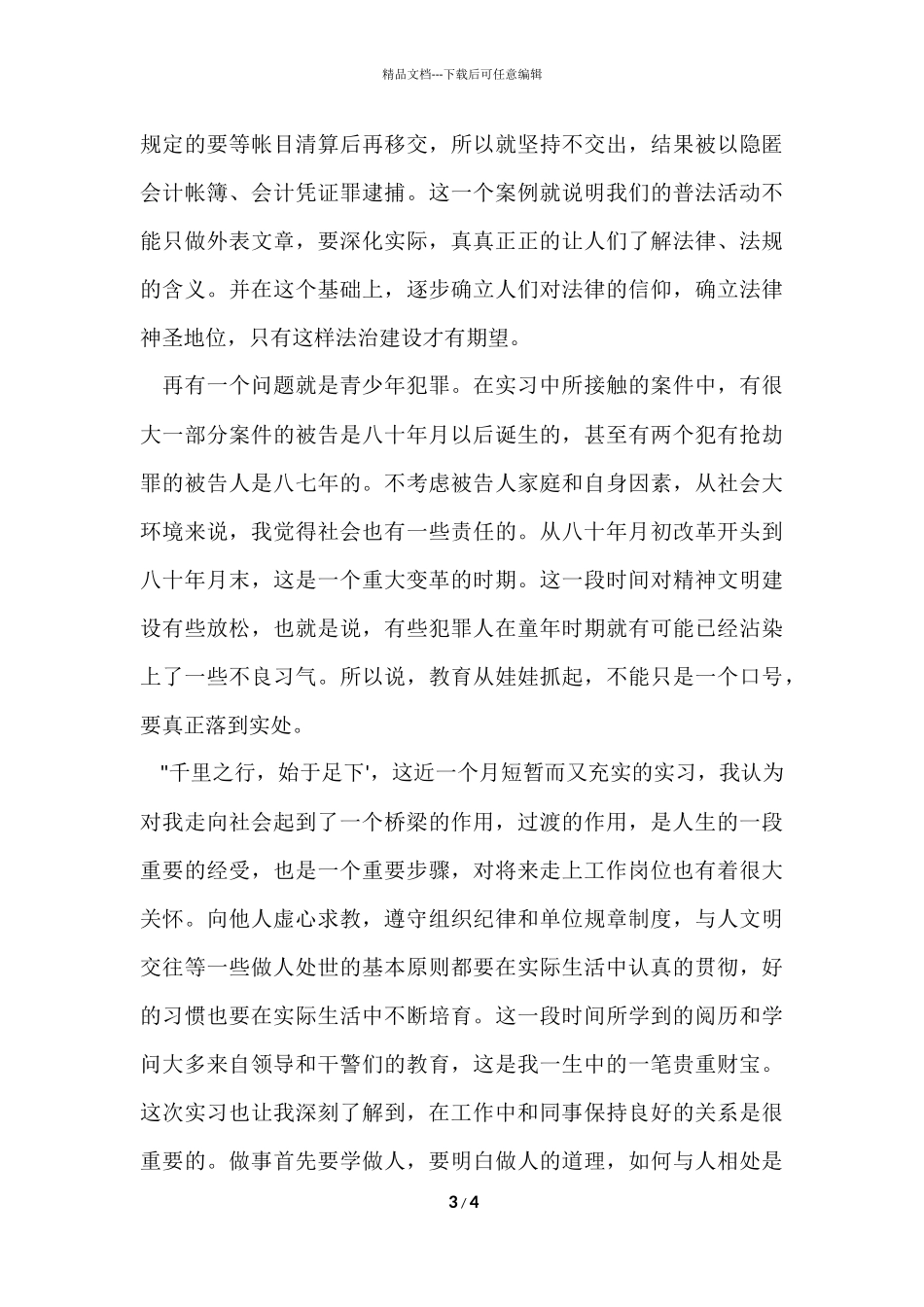法律专业社会实践报告_第3页