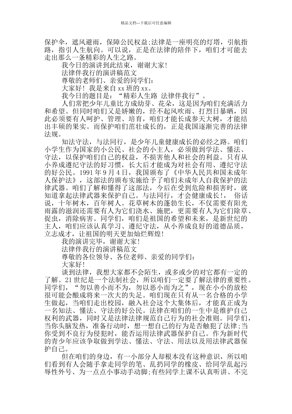 法律伴我行的演讲稿范文三篇_第2页