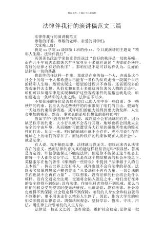 法律伴我行的演讲稿范文三篇