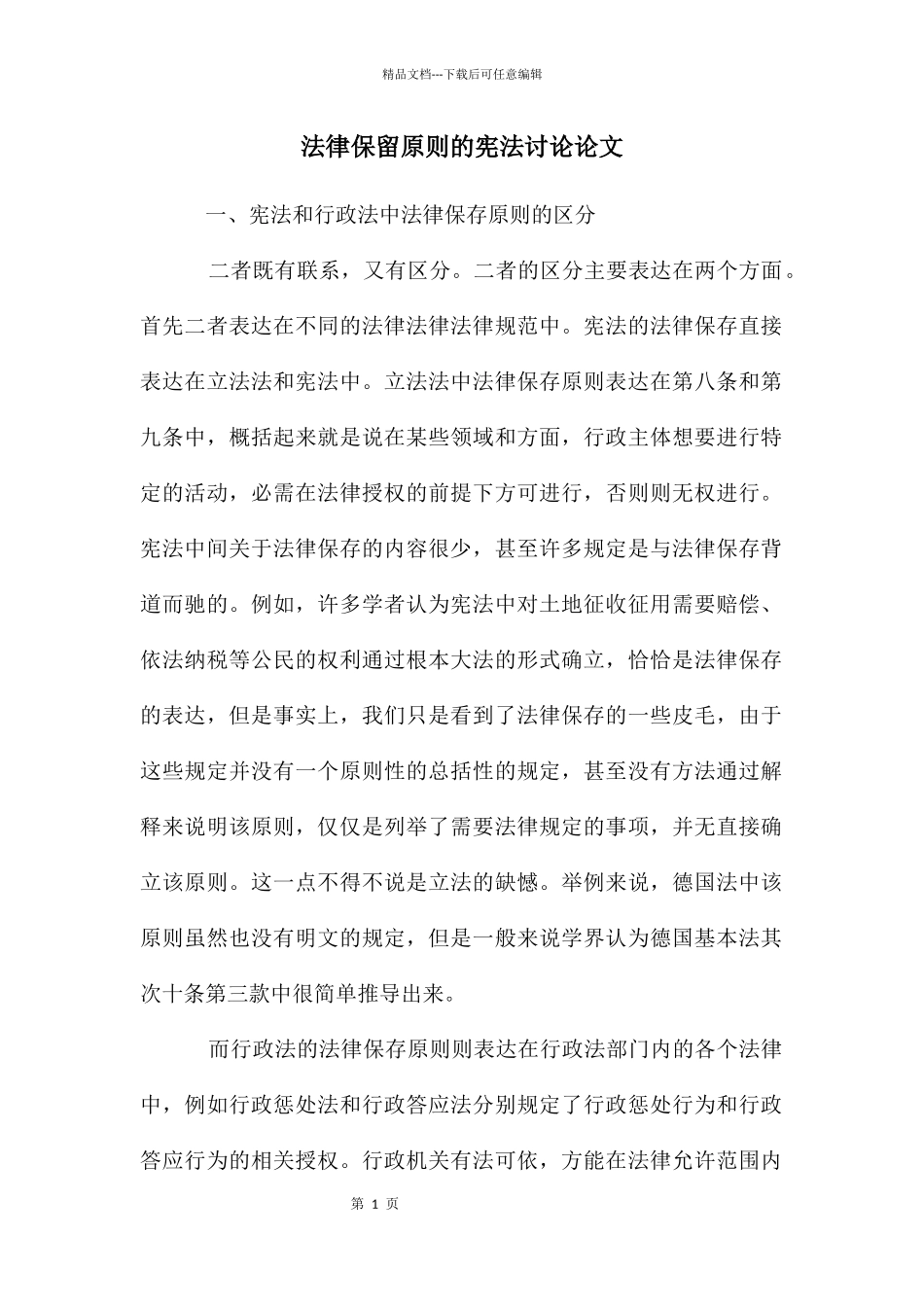 法律保留原则的宪法研究论文_第1页