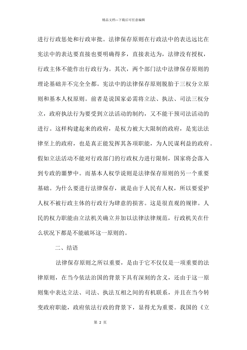 法律保留原则的宪法研究论文_第2页