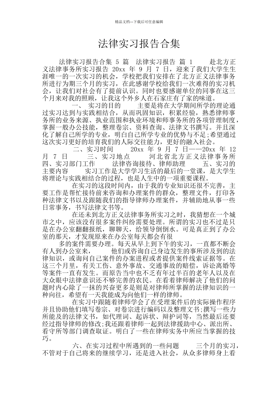 法律实习报告合集_第1页