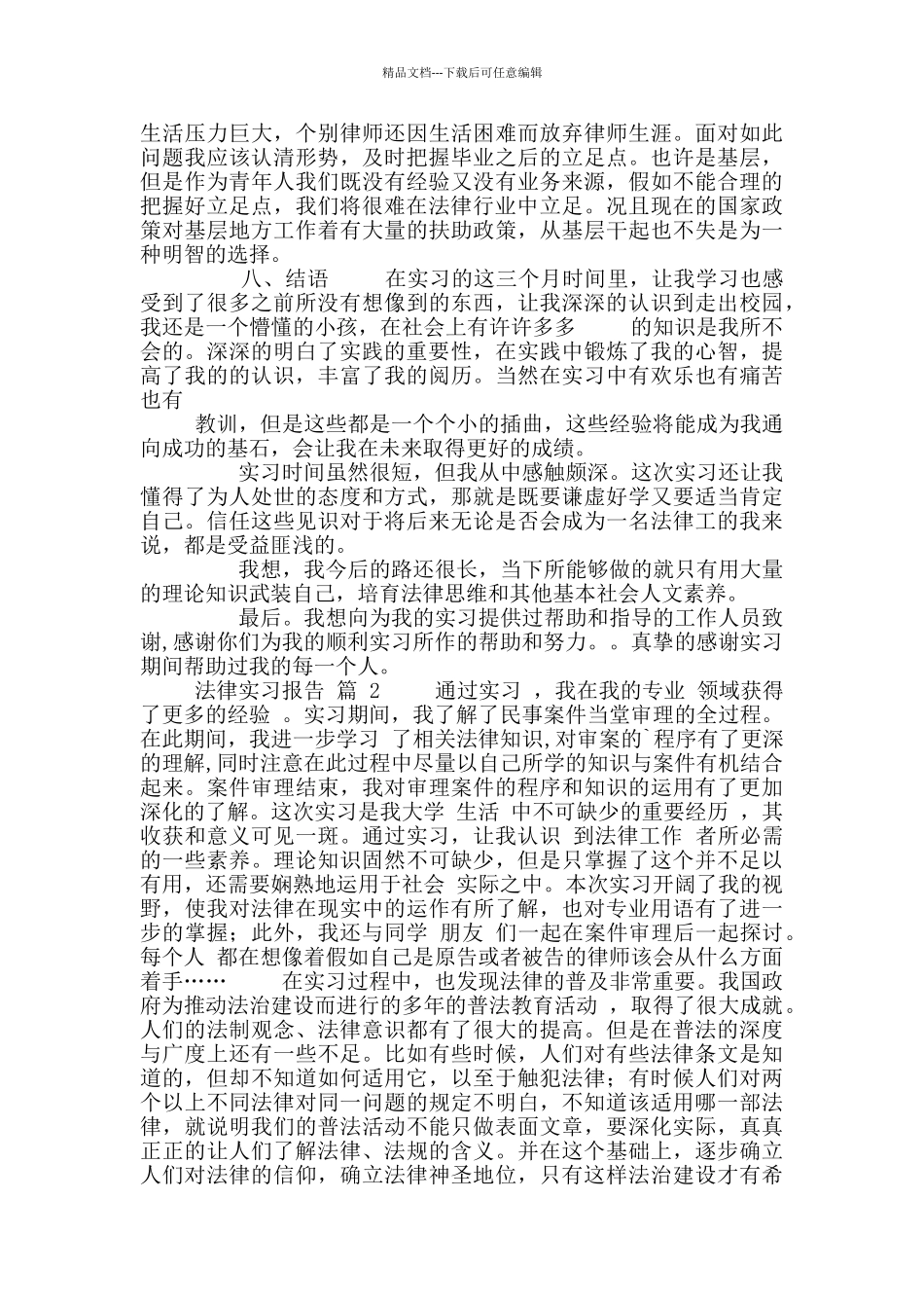 法律实习报告合集_第3页