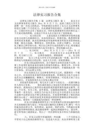 法律实习报告合集