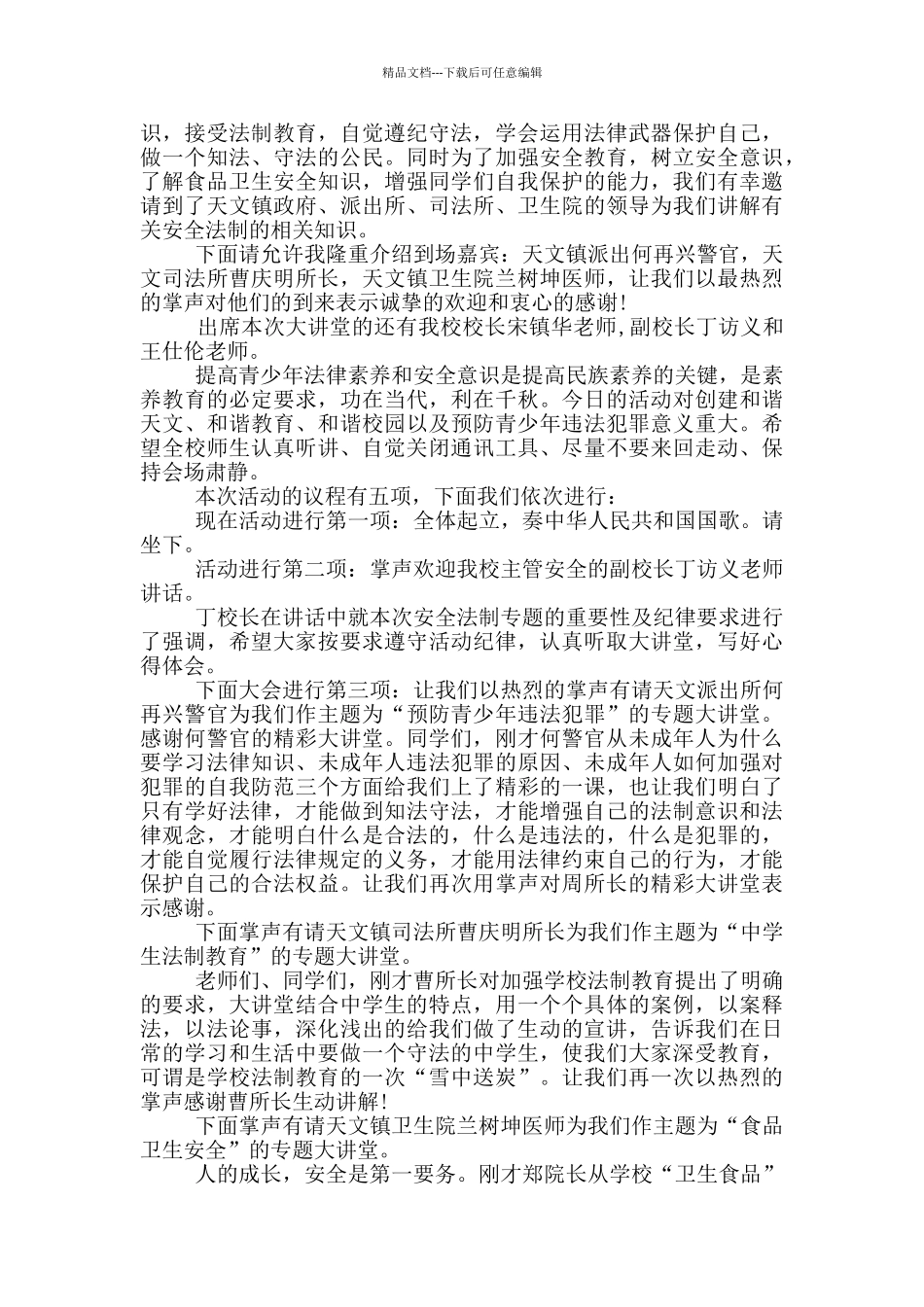 法律大讲堂主持词优秀范文_第2页
