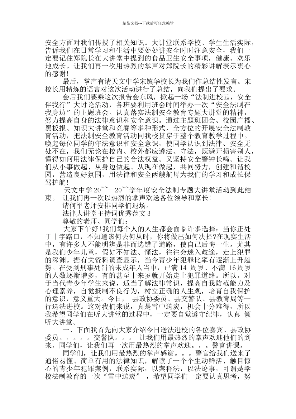 法律大讲堂主持词优秀范文_第3页