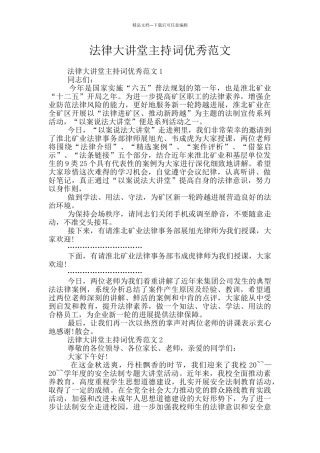 法律大讲堂主持词优秀范文