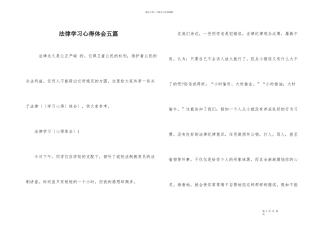 法律学习心得体会五篇