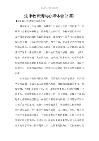 法律教育活动心得体会