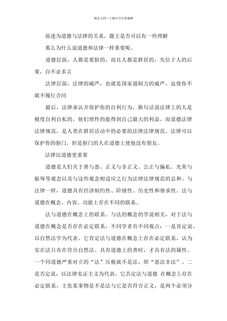法律比道德更重要_第2页
