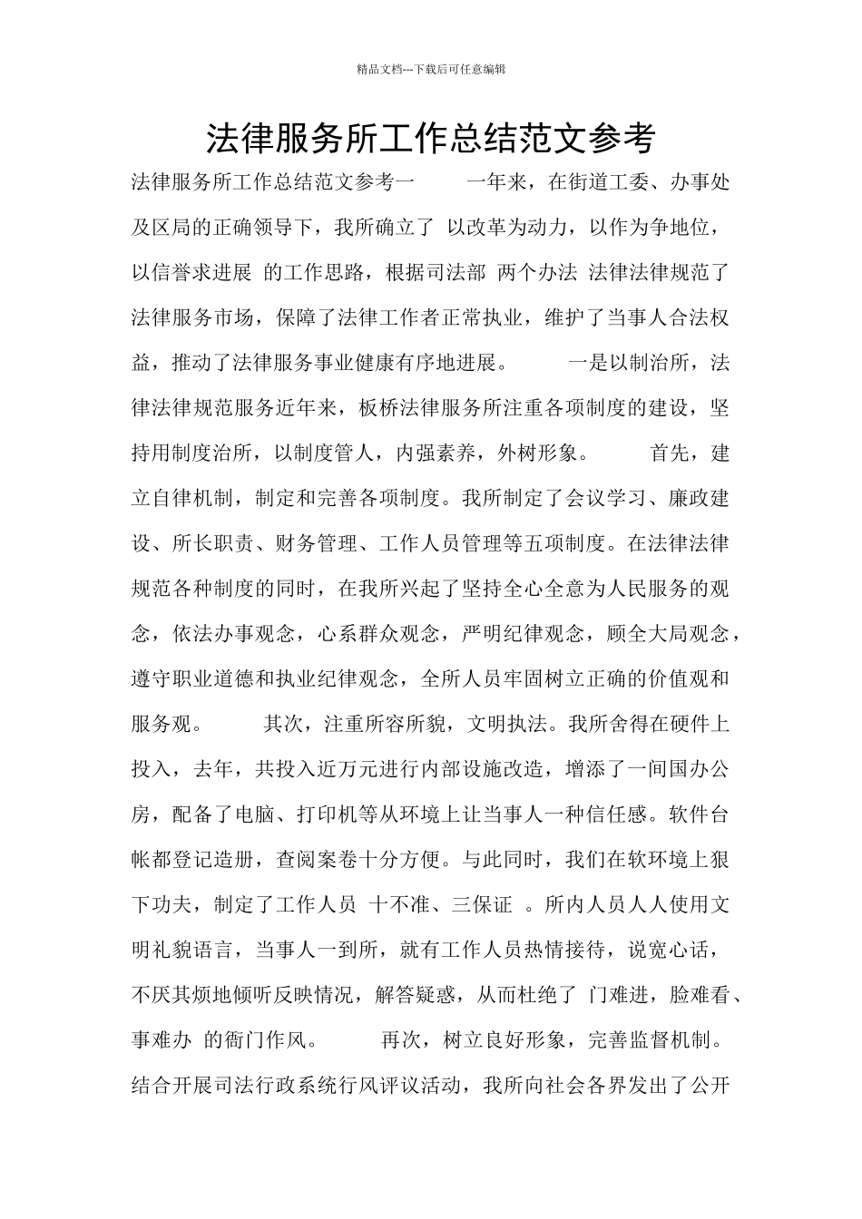 法律服务所工作总结范文参考_第1页