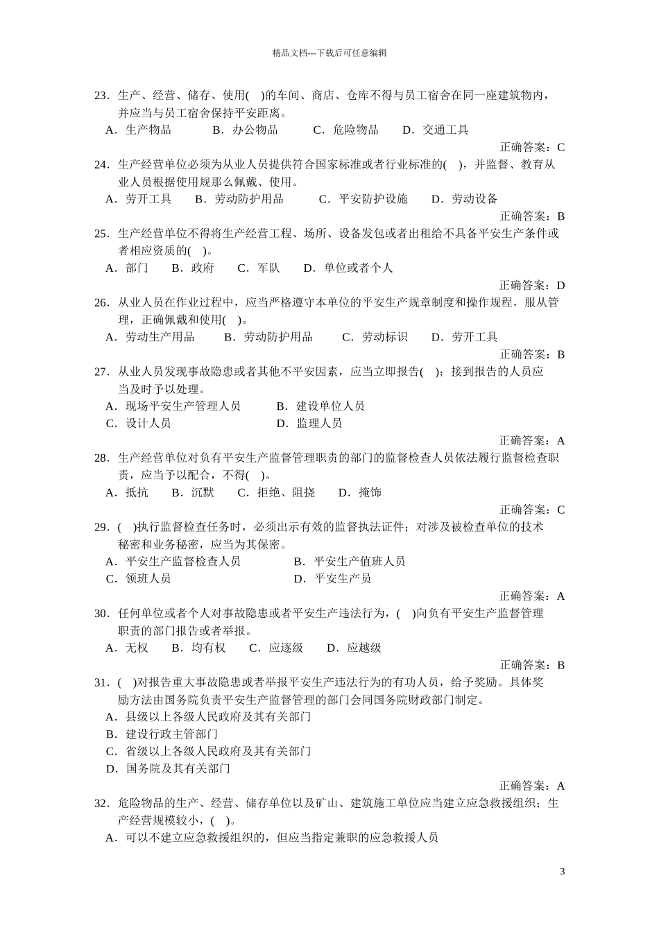 法律法规、生产管理汇总_第3页