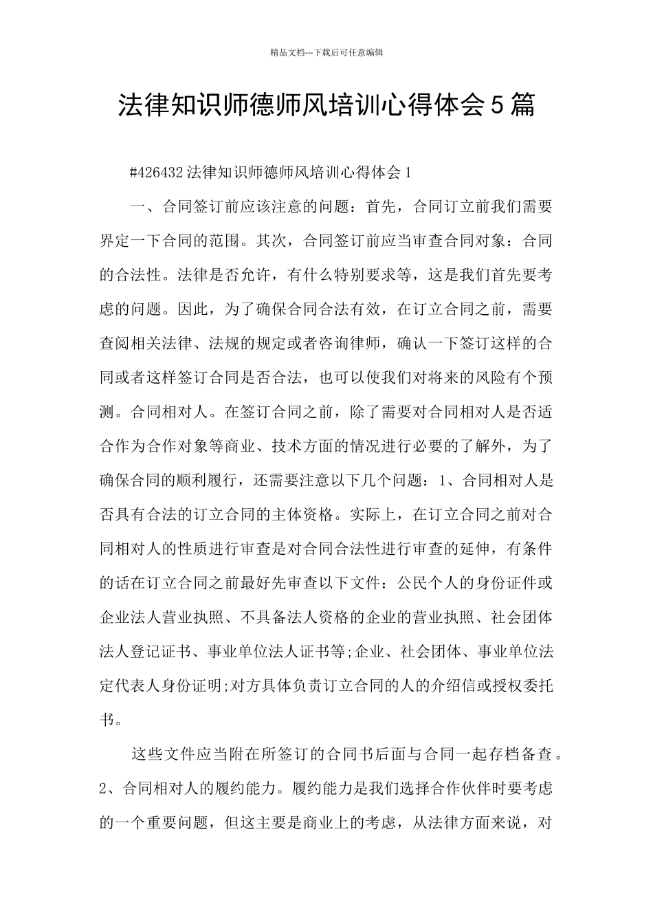 法律知识师德师风培训心得体会5篇_第1页