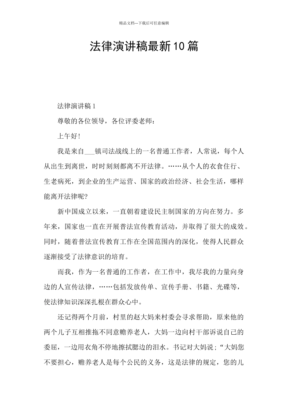 法律演讲稿最新10篇_第1页