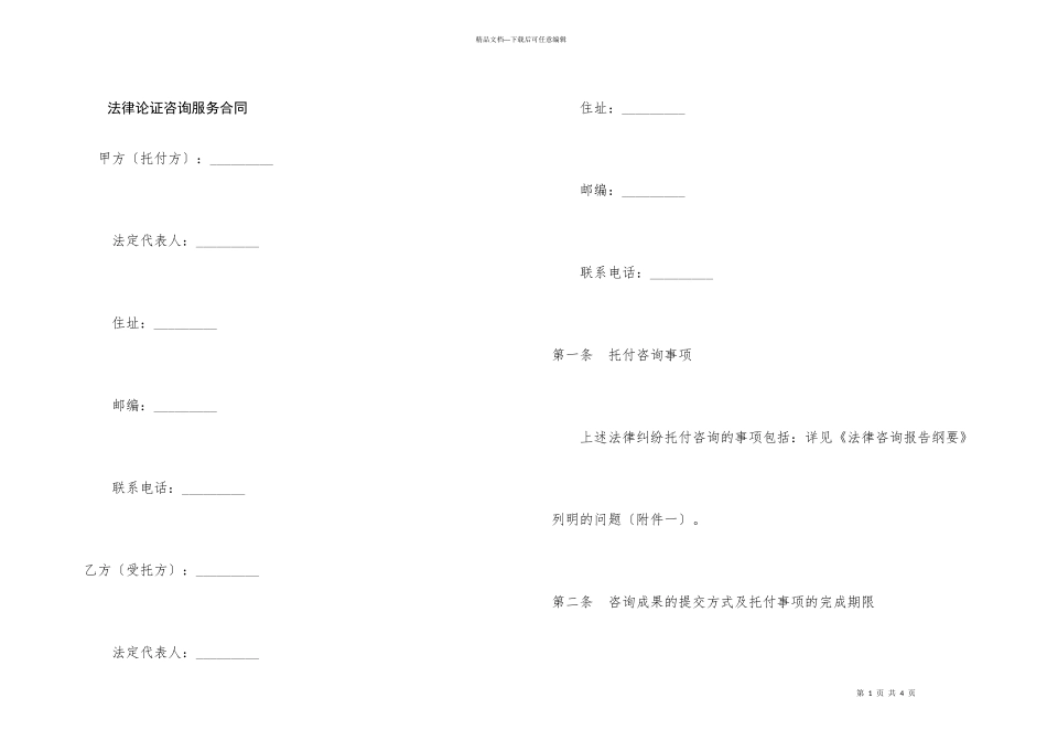 法律论证咨询服务合同_第1页