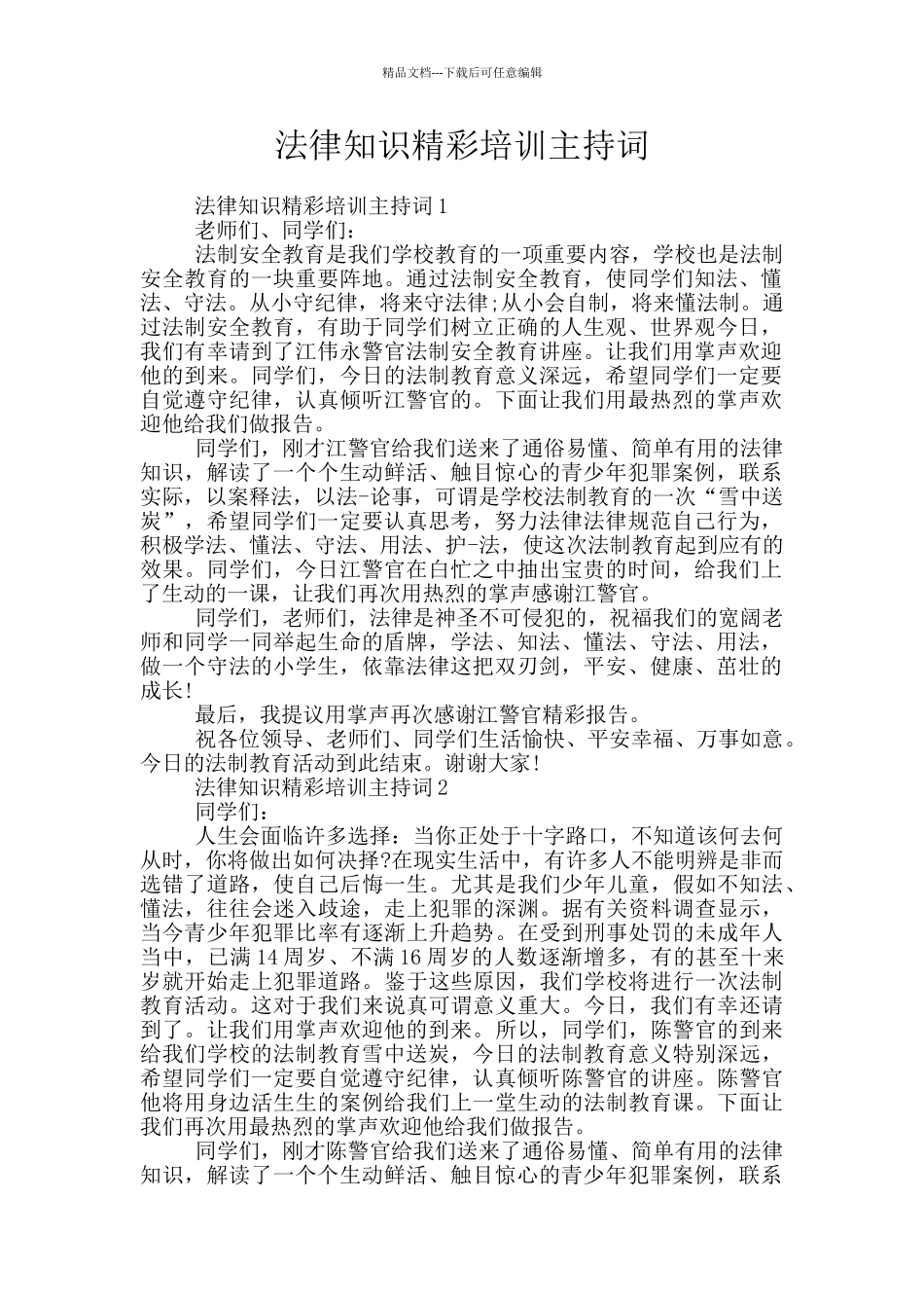 法律知识精彩培训主持词_第1页