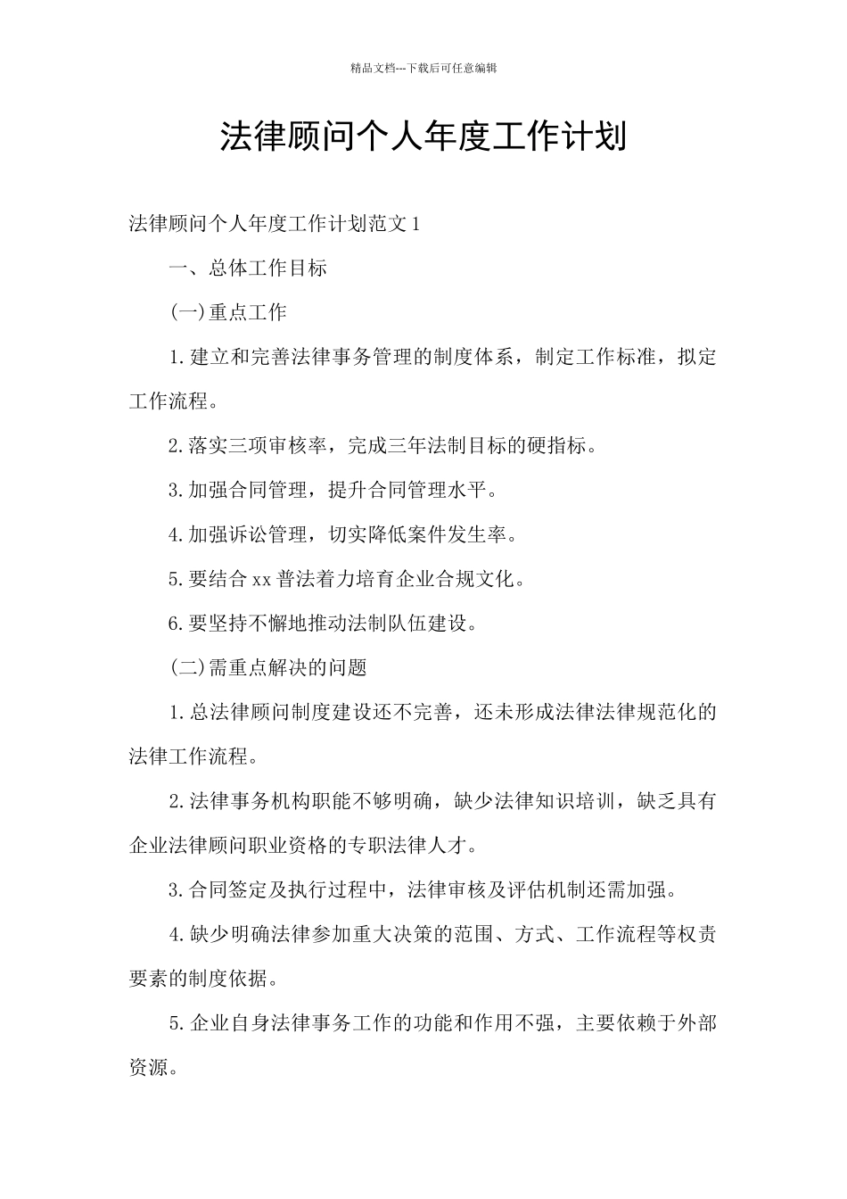 法律顾问个人年度工作计划_第1页