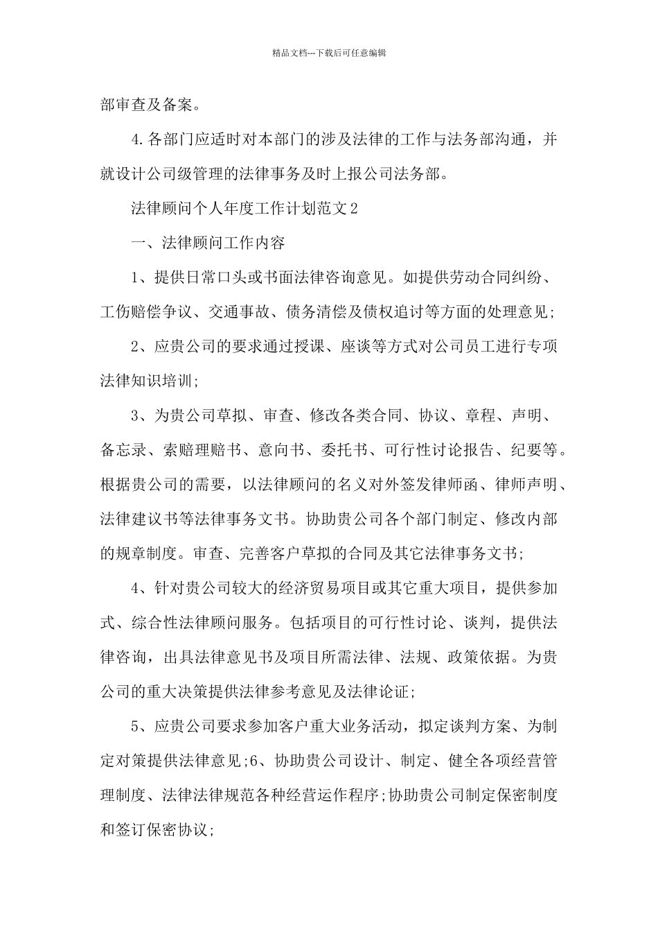 法律顾问个人年度工作计划_第3页