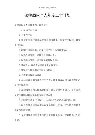 法律顾问个人年度工作计划