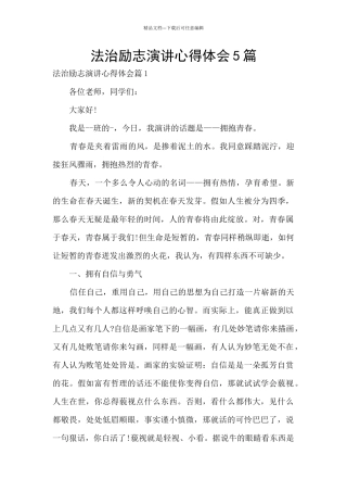 法治励志演讲心得体会5篇