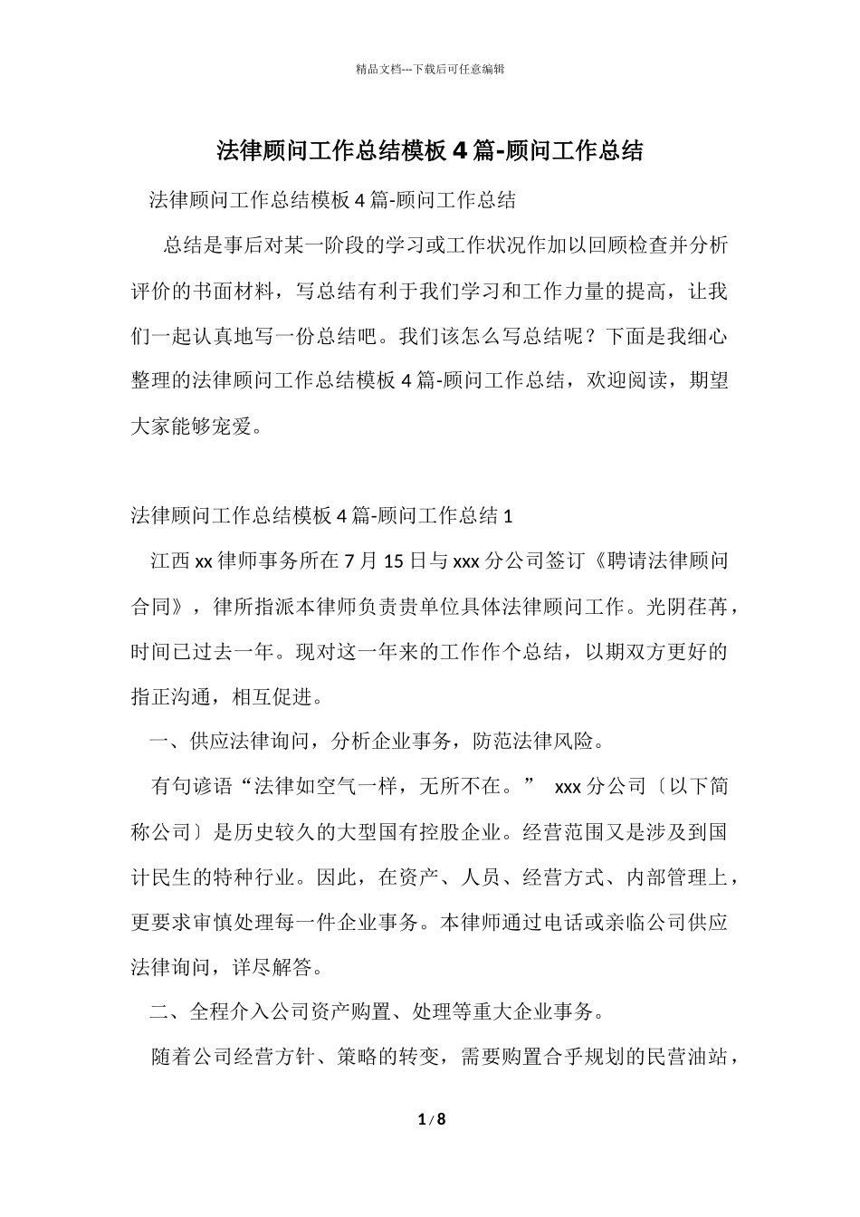 法律顾问工作总结模板4篇_第1页