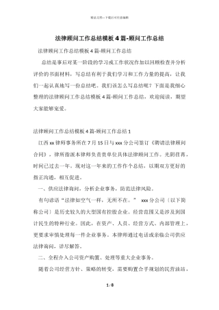 法律顾问工作总结模板4篇