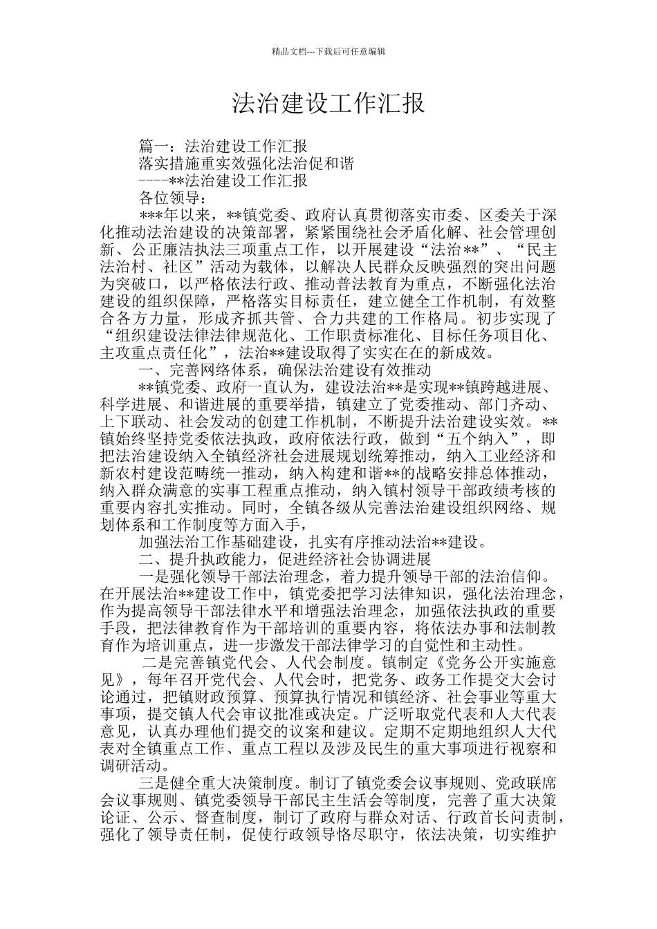 法治建设工作汇报_第1页