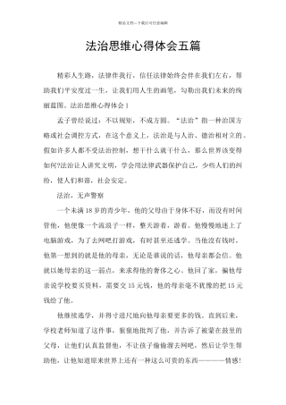 法治思维心得体会五篇