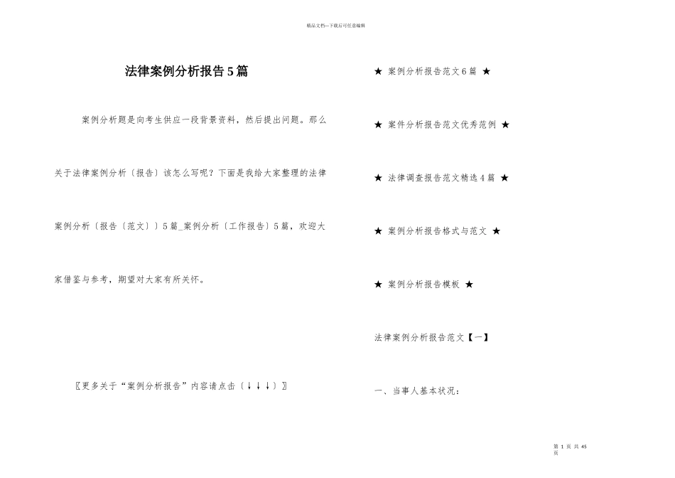法律案例分析报告5篇_第1页
