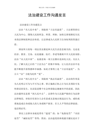 法治建设工作交流发言