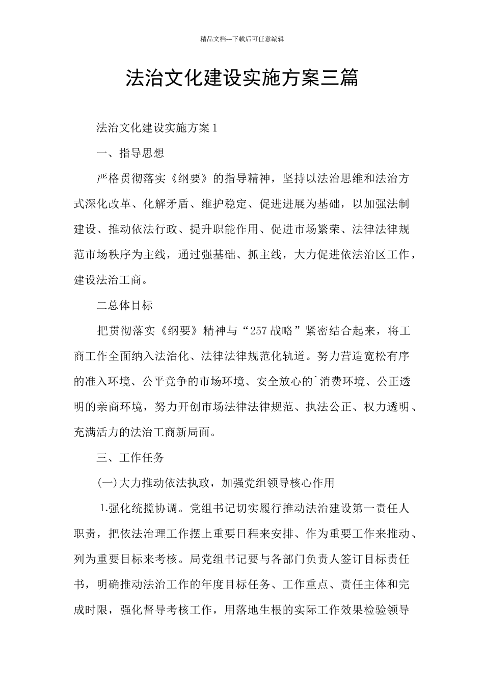 法治文化建设实施方案三篇_第1页