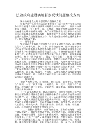 法治政府建设实地督察反馈问题整改方案