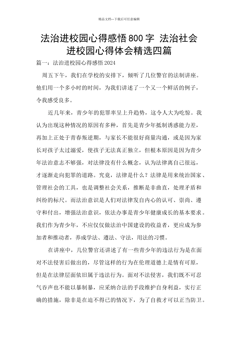 法治进校园心得感悟800字_第1页