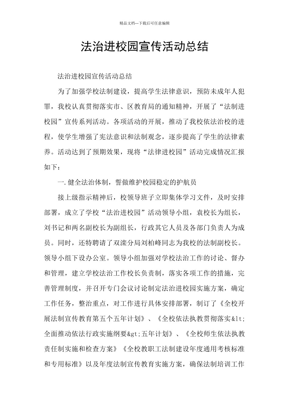 法治进校园宣传活动总结_第1页