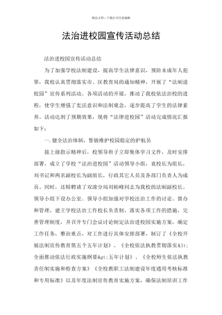 法治进校园宣传活动总结
