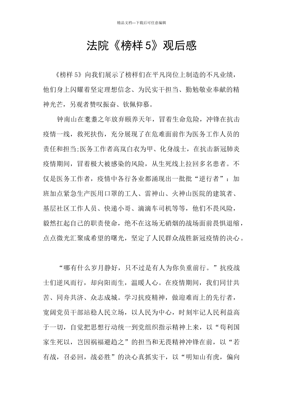 法院《榜样5》观后感_第1页